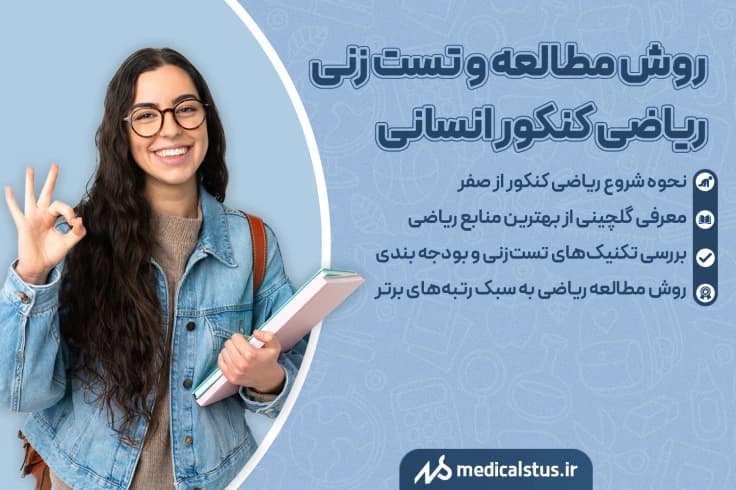 روش مطالعه ریاضی کنکور انسانی 1404 همراه با تست زنی تا تسلط