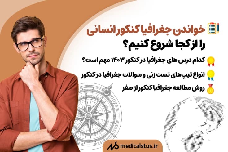 روش تست زنی و مطالعه جغرافیای کنکور 1404| از کجا شروع کنیم؟