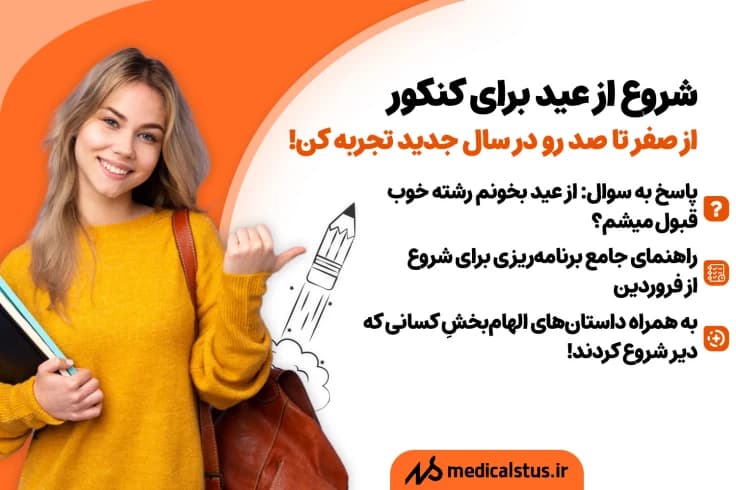 شروع از عید برای کنکور 1404 افرادی فروردین شروع کردن و موفق شدن