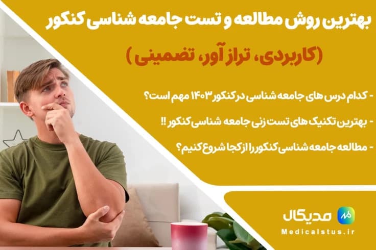 بهترین روش تست زنی و مطالعه جامعه شناسی کنکور 1404