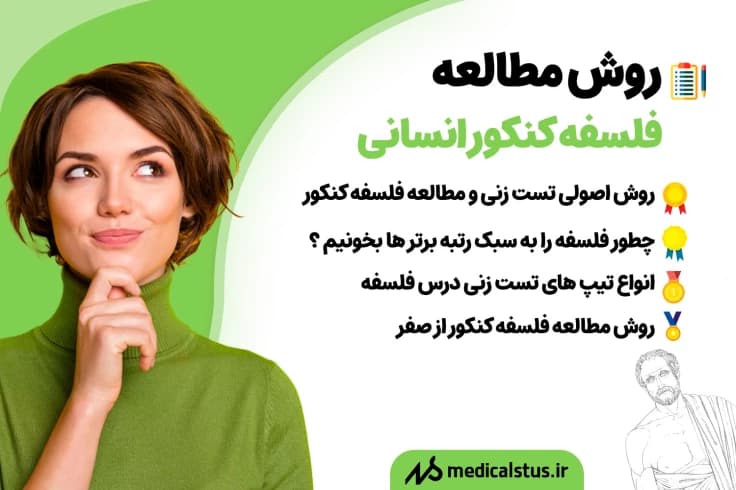 بهترین روش تست زنی و مطالعه فلسفه کنکور انسانی 1404| در زمان کم