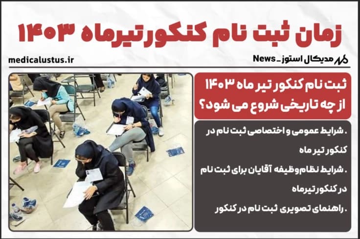 زمان ثبت نام کنکور تیرماه 1404 | اعلام بازه زمانی ثبت نام نوبت دوم کنکور