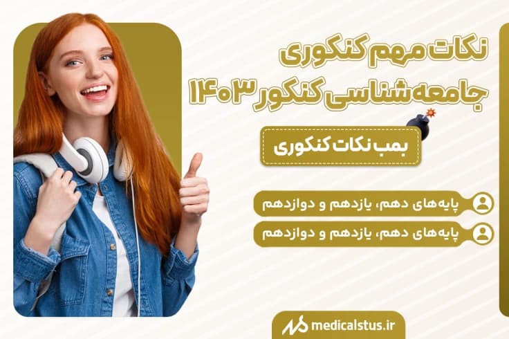 مهم ترین نکات جامعه شناسی کنکور 1404