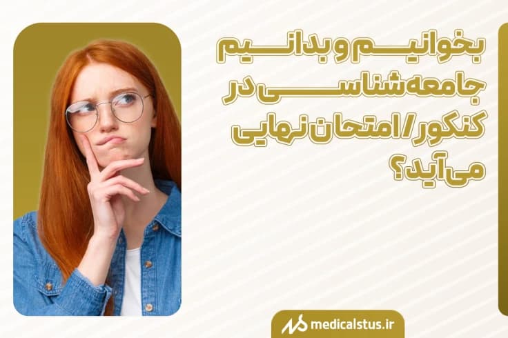 آیا بخوانیم و بدانیم جامعه شناسی در کنکور و امتحان نهایی می آید؟