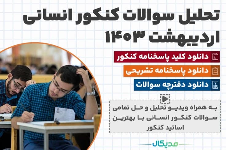 سوالات کنکور انسانی اردیبهشت 1404 (📺 ویدیو حل سوالات | دانلود کلید و پاسخنامه)