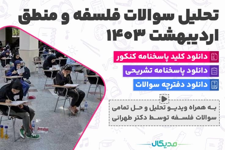 تحلیل و حل سوالات فلسفه و منطق کنکور اردیبهشت 1403 ( NEW )