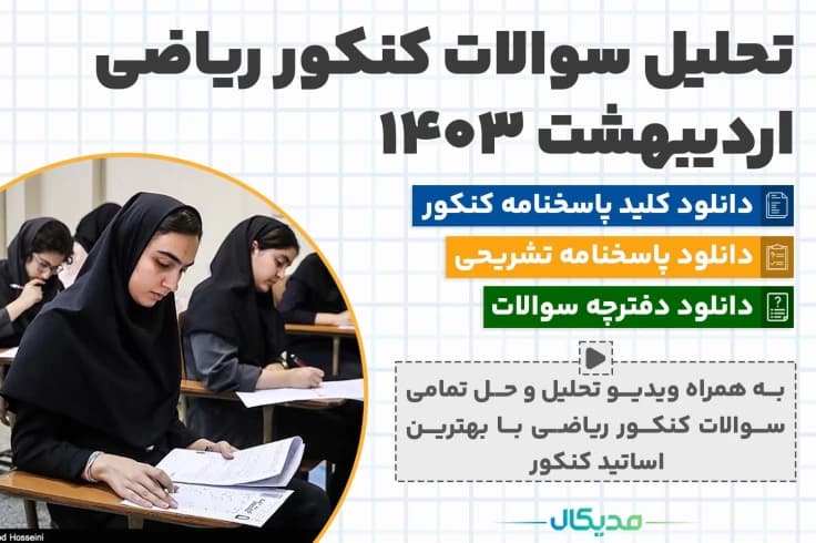 سوالات کنکور ریاضی اردیبهشت 1404 (📺 ویدیو حل سوالات | دانلود کلید و پاسخنامه)