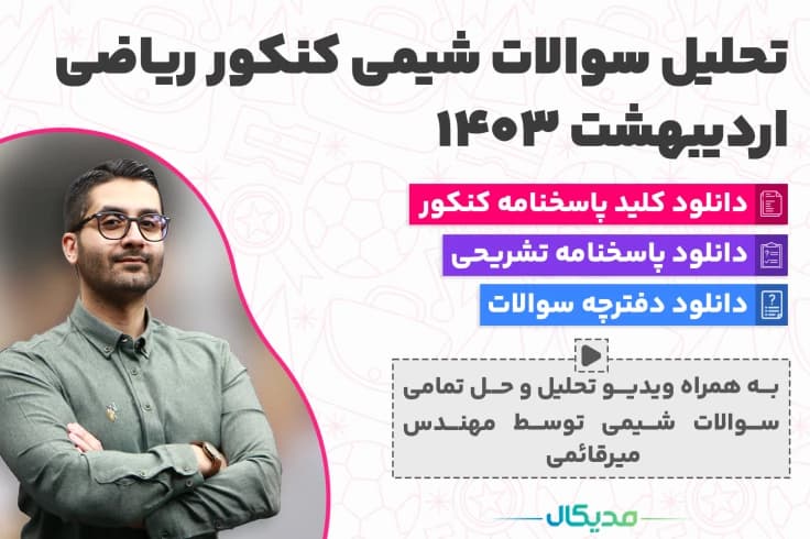 سوالات شیمی کنکور ریاضی اردیبهشت 1404 (📺 حل سوالات | دانلود پاسخنامه)