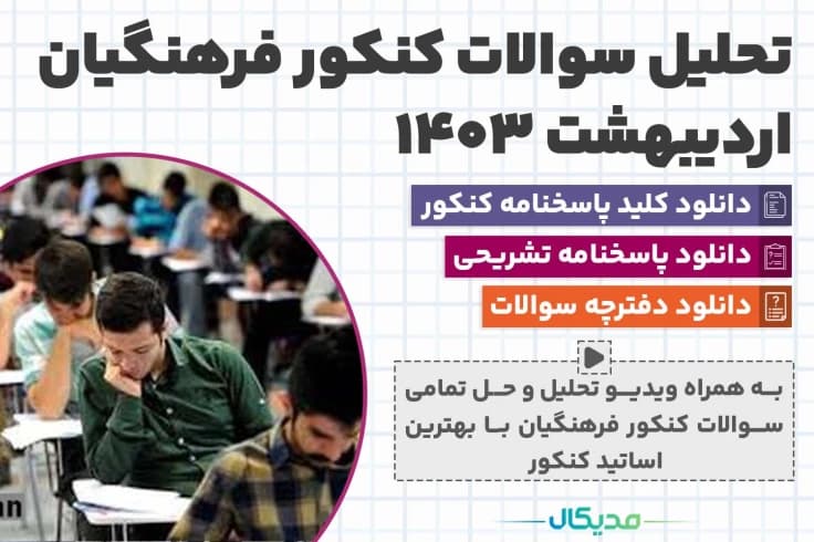 تحلیل و حل سوالات کنکور فرهنگیان 1403 (NEW)
