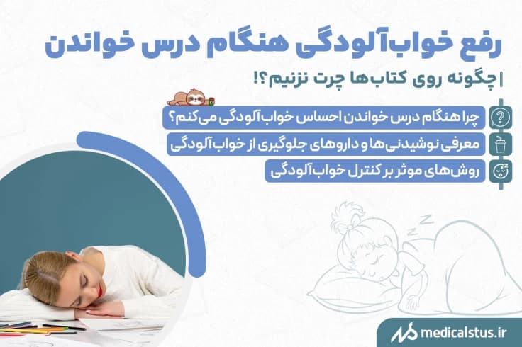 روش رفع خواب آلودگی در زمان مطالعه | 5 بمب شارژ انرژی