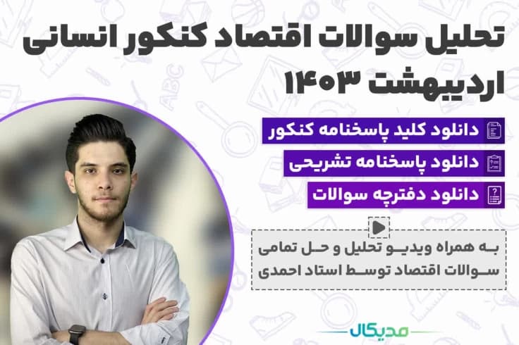 تحلیل و حل سوالات اقتصاد کنکور اردیبهشت 1403 (📺 ویدیو )