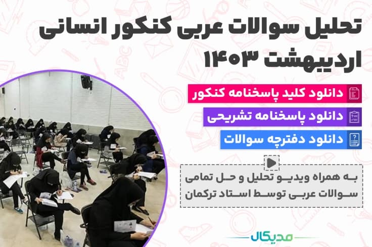 سوالات عربی کنکور انسانی اردیبهشت 1404 (📺 حل سوالات | دانلود پاسخنامه)
