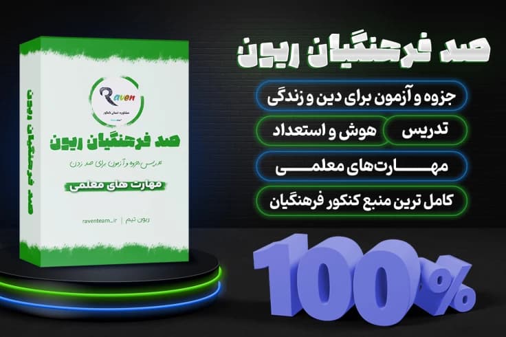 جزوه سوالات کنکور فرهنگیان 1404| به همراه ویدیو و 5 آزمون شبیه ساز