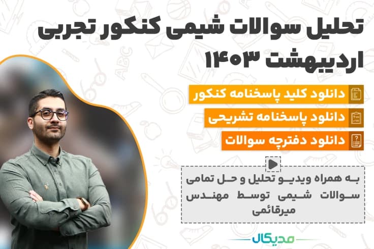 سوالات شیمی کنکور تجربی اردیبهشت 1403 (📺 حل سوالات | دانلود پاسخنامه)