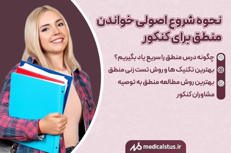 بهترین روش تست زنی و مطالعه منطق کنکور 1404