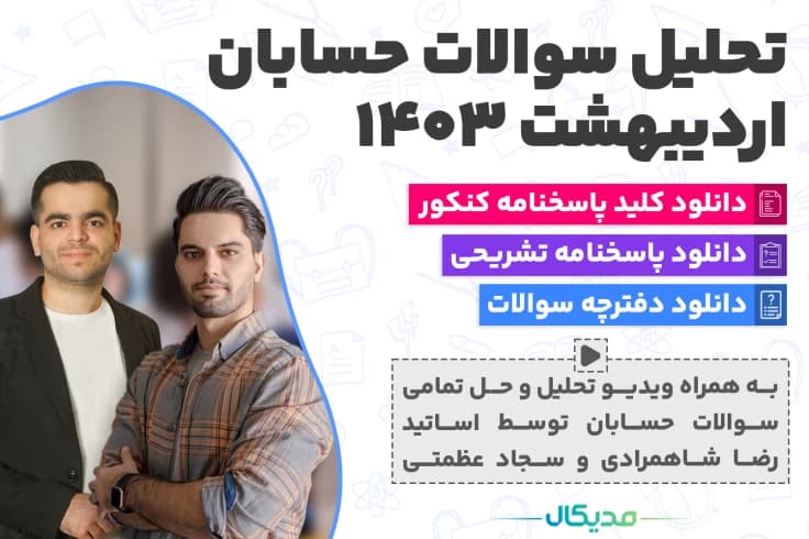 تحلیل و حل سوالات حسابان کنکور اردیبهشت 1403 ( 📺 ویدیو )