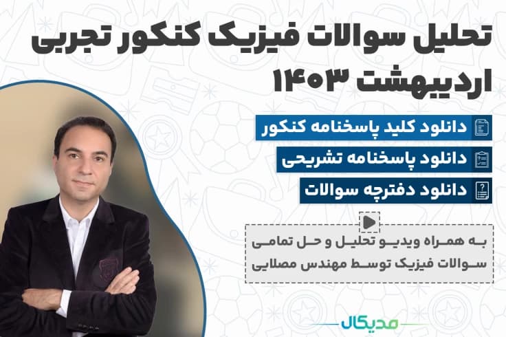 تحلیل و حل سوالات فیزیک کنکور تجربی اردیبهشت 1403 (📺 ویدیو )