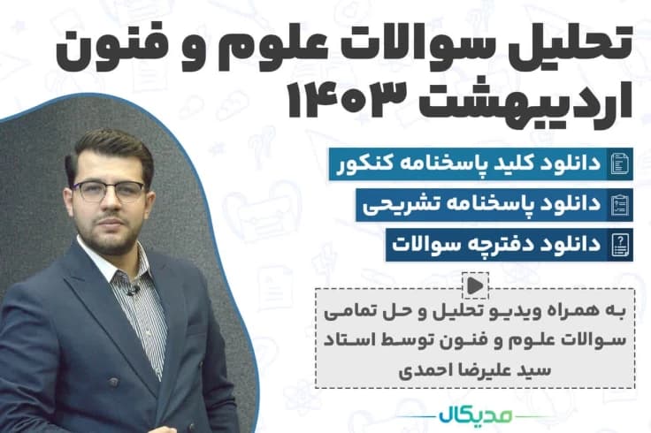 سوالات علوم و فنون کنکور اردیبهشت 1404 (📺 حل سوالات | دانلود پاسخنامه)