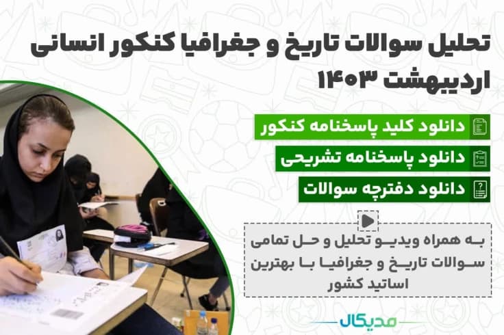 سوالات تاریخ و جغرافیا اردیبهشت 1404 (📺 حل سوالات | دانلود پاسخنامه)
