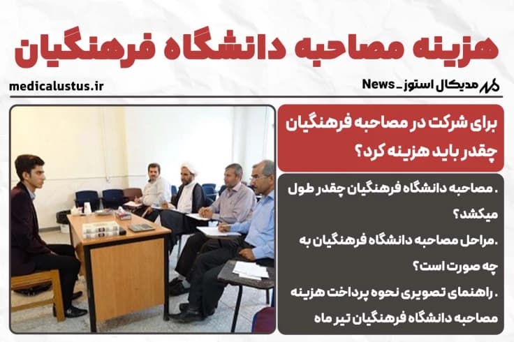 هزینه مصاحبه فرهنگیان 1404 | آموزش تصویری نحوه پرداخت