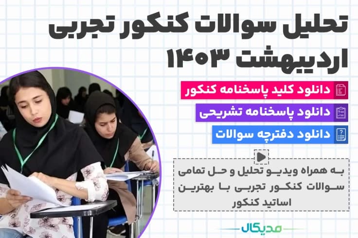 حل سوالات کنکور تجربی اردیبهشت 1403 ( دانلود کلید و پاسخنامه)