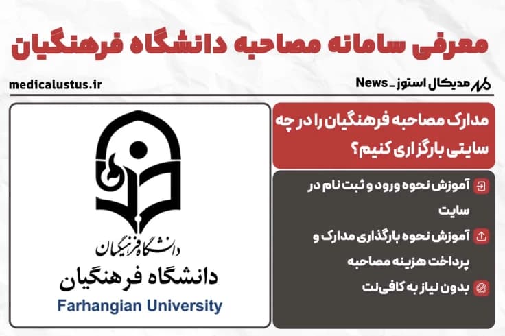 سایت ثبت نام مصاحبه فرهنگیان 1404 | نحوه ورود و بارگذاری مدارک مصاحبه