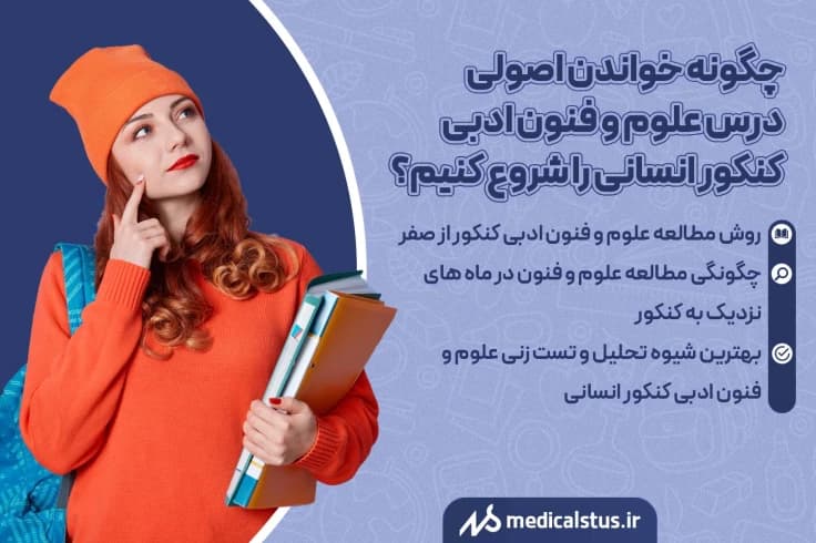 روش تست زنی و مطالعه علوم و فنون کنکور انسانی 1404