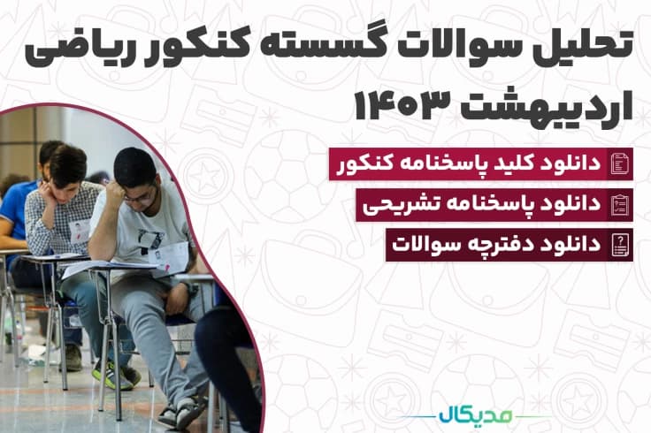 سوالات گسسته کنکور اردیبهشت 1404 (📺 حل سوالات | دانلود پاسخنامه)