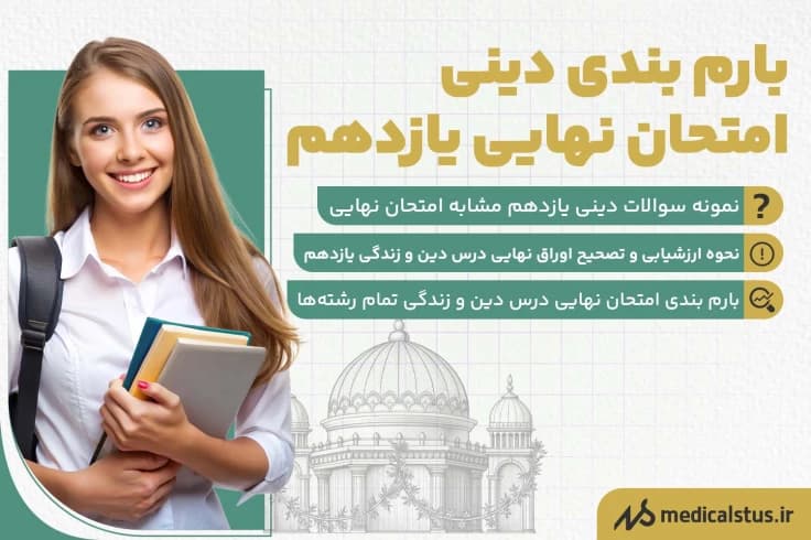بارم بندی دینی امتحان نهایی یازدهم 1404