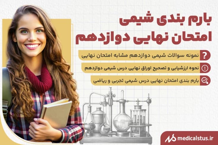 بارم بندی شیمی امتحان نهایی دوازدهم 1405 | تجربی و ریاضی