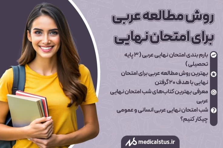 روش مطالعه عربی برای امتحان نهایی 1404 چگونه 20 شویم؟