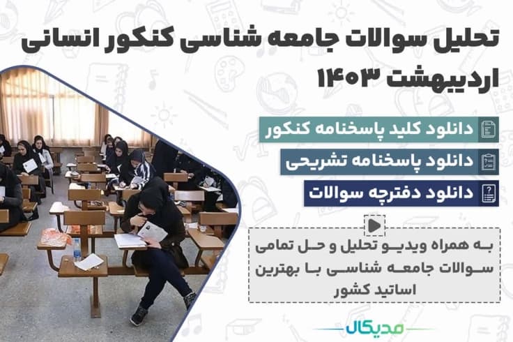 سوالات جامعه شناسی کنکور اردیبهشت 1404 (📺 حل سوالات | دانلود پاسخنامه)