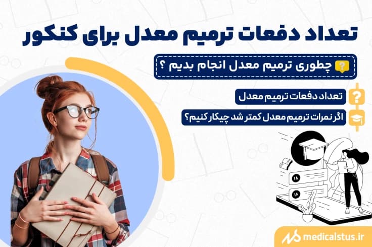 تعداد دفعات ترمیم معدل کنکور 1404 (NEW) افزایش دفعات ترمیم