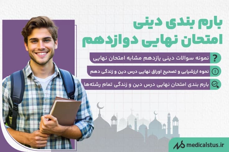 بارم بندی دینی امتحان نهایی دوازدهم 1405