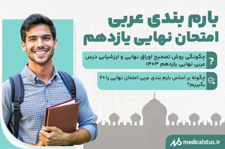 بارم بندی عربی امتحان نهایی یازدهم 1404 | تجربی و ریاضی