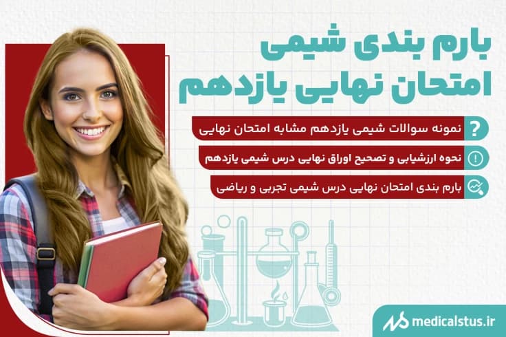 بارم بندی شیمی امتحان نهایی یازدهم 1404 | تجربی و ریاضی
