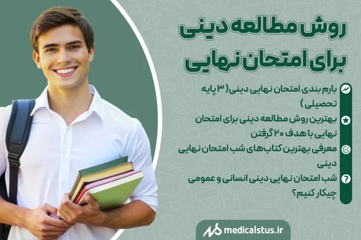 روش مطالعه دینی برای امتحان نهایی 1405 | چگونه 20 شویم؟