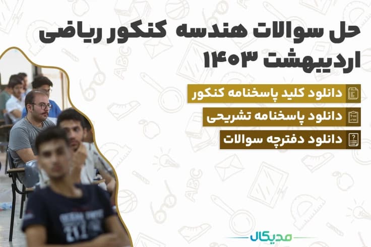 سوالات هندسه کنکور اردیبهشت 1404 (📺 حل سوالات | دانلود پاسخنامه)