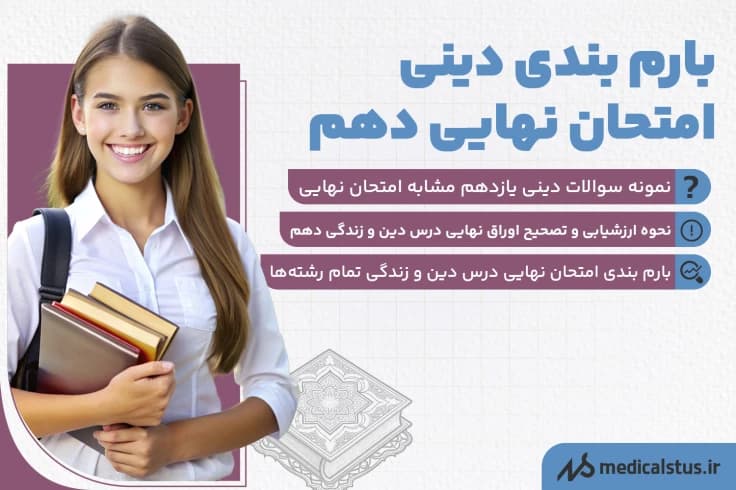 بارم بندی دینی امتحان نهایی دهم 1404