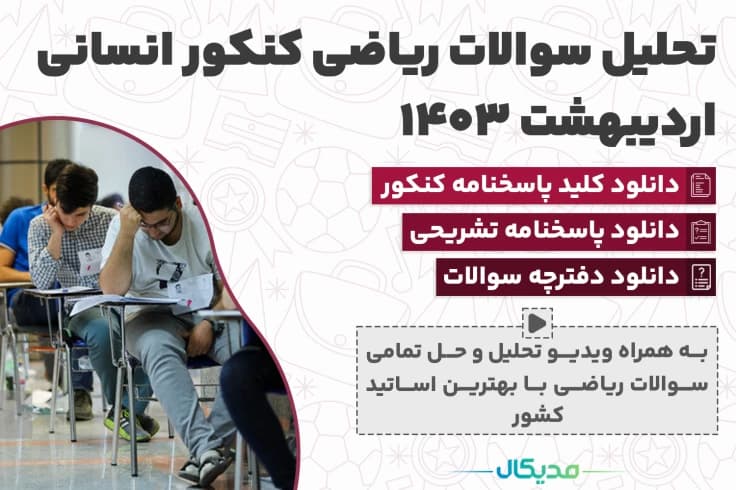 سوالات ریاضی کنکور انسانی اردیبهشت 1404 (📺 حل سوالات | دانلود پاسخنامه)