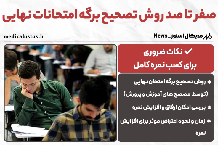 نحوه تصحیح برگه امتحانات نهایی خرداد 1404 | دلیل تفاوت نمره