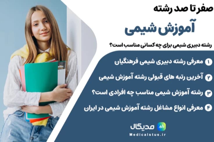 معرفی رشته آموزش شیمی فرهنگیان ۱۴۰۵