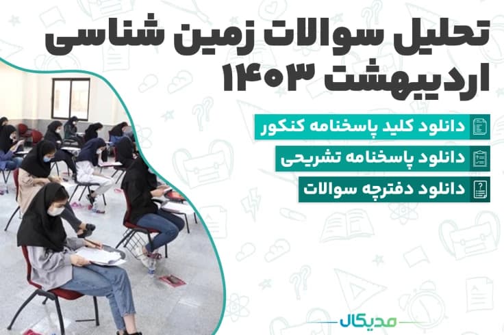 سوالات زمین شناسی اردیبهشت 1404 (📺 حل سوالات | دانلود پاسخنامه)