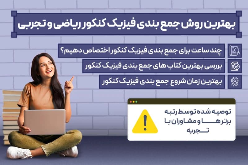 روش جمع بندی فیزیک کنکور