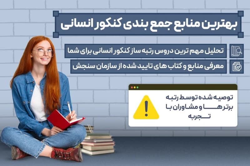 بهترین کتاب های جمع بندی کنکور 1404 انسانی در مدت زمان کم