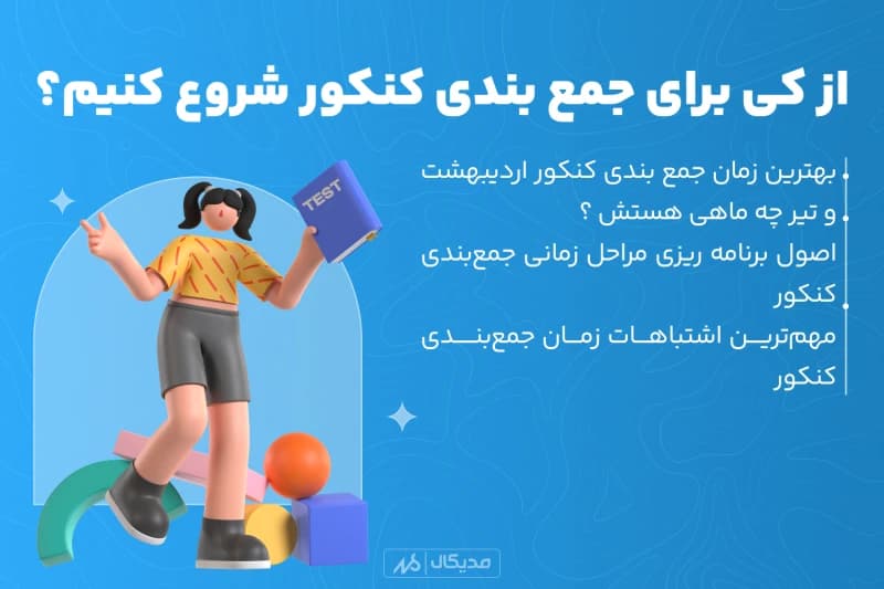 از کی برای جمع بندی کنکور 1404 شروع کنیم؟ راهنمای جامع