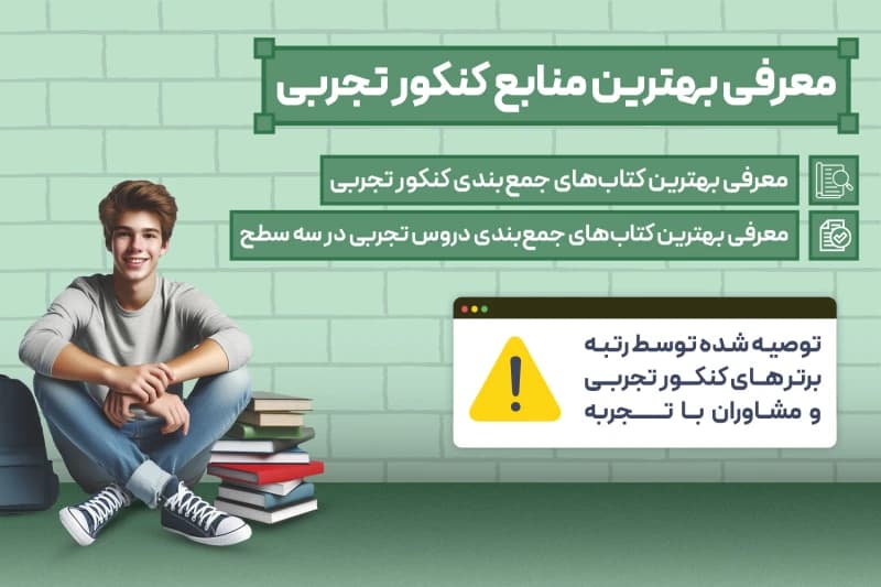 بهترین کتاب های جمع بندی کنکور تجربی 1404در مدت زمان کم