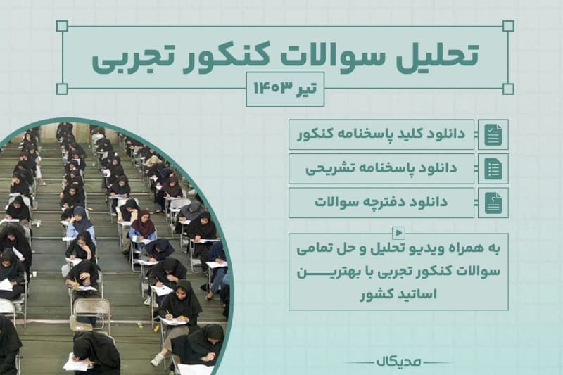 تحلیل سوالات کنکور تجربی تیر 1403 📺 تحلیل ویدیویی