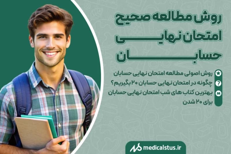 چگونه حسابان را برای امتحان نهایی مطالعه کنیم و ۲۰ بگیریم؟