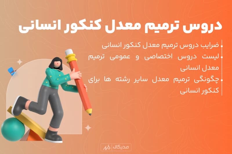 لیست دروس ترمیم معدل کنکور انسانی 1404 | تاثیر نظام قدیم و جدید